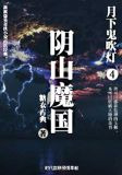 月下鬼吹灯4:阴山魔国