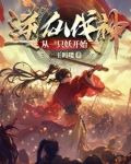 逆仙伐神,从一只妖开始