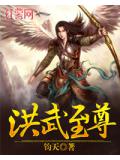 洪武至尊